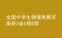 全国中学生物理奥赛河南获3金6银8铜