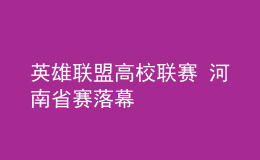 英雄联盟高校联赛 河南省赛落幕