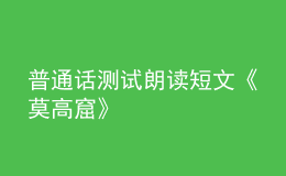 普通话测试朗读短文《莫高窟》