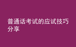 普通话考试的应试技巧分享