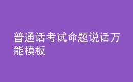 普通话考试命题说话万能模板