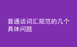 普通话词汇规范的几个具体问题