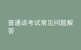 普通话考试常见问题解答