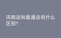 河南话和普通话有什么区别?