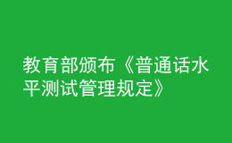 教育部颁布《普通话水平测试管理规定》