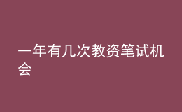 一年有几次教资笔试机会