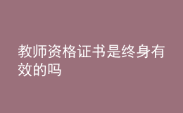 教师资格证书是终身有效的吗