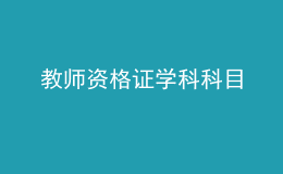 教师资格证学科科目