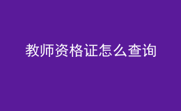 教师资格证怎么查询