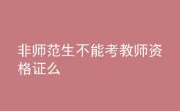 非师范生不能考教师资格证么