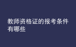 教师资格证的报考条件有哪些