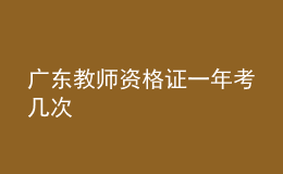 广东教师资格证一年考几次