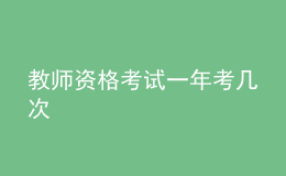 教师资格考试一年考几次