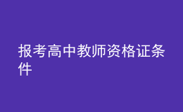 报考高中教师资格证条件