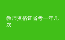 教师资格证省考一年几次