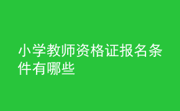 小学教师资格证报名条件有哪些