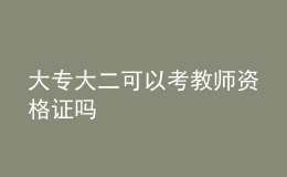 大专大二可以考教师资格证吗