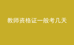 教师资格证一般考几天