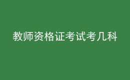 教师资格证考试考几科