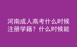 河南成人高考什么时候注册学籍？什么时候能在学信网查询