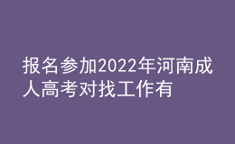 报名参加2022年河南成人高考对找工作有用吗