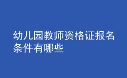 幼儿园教师资格证报名条件有哪些