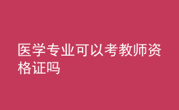 医学专业可以考教师资格证吗