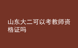 山东大二可以考教师资格证吗