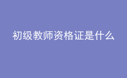 初级教师资格证是什么