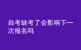 自考缺考了会影响下一次报名吗