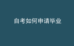 自考如何申请毕业