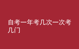 自考一年考几次一次考几门