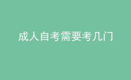 成人自考需要考几门