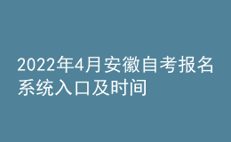 2022年4月安徽自考报名系统入口及时间