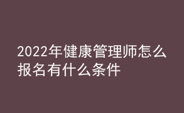 2022年健康管理师怎么报名有什么条件 能个人报考吗