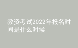 教资考试2022年报名时间是什么时候