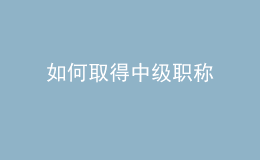 如何取得中级职称