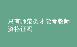 只有师范类才能考教师资格证吗