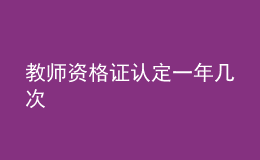 教师资格证认定一年几次