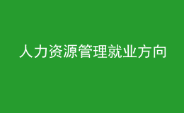 人力资源管理就业方向