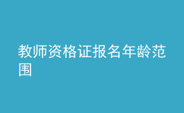 教师资格证报名年龄范围