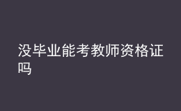 没毕业能考教师资格证吗