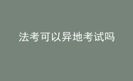 法考可以异地考试吗