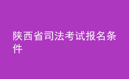 陕西省司法考试报名条件