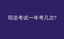 司法考试一年考几次?