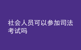 社会人员可以参加司法考试吗