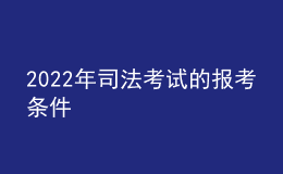 2022年司法考试的报考条件