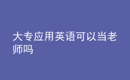 大专应用英语可以当老师吗