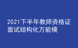 2021下半年教师资格证面试结构化万能模板六篇