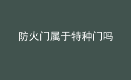 防火门属于特种门吗